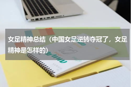 女足精神总结（中国女足逆转夺冠了，女足精神是怎样的）