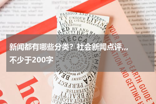 新闻都有哪些分类？社会新闻点评,,, 不少于200字
