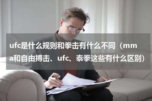ufc是什么规则和拳击有什么不同（mma和自由搏击、ufc、泰拳这些有什么区别）
