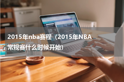 2015年nba赛程（2015年NBA常规赛什么时候开始）