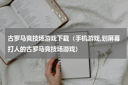 古罗马竞技场游戏下载（手机游戏,划屏幕打人的古罗马竞技场游戏）