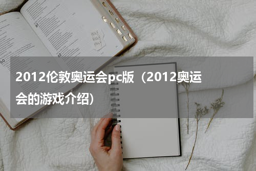 2012伦敦奥运会pc版（2012奥运会的游戏介绍）
