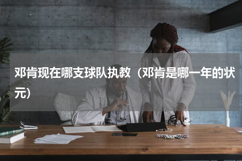 邓肯现在哪支球队执教（邓肯是哪一年的状元）