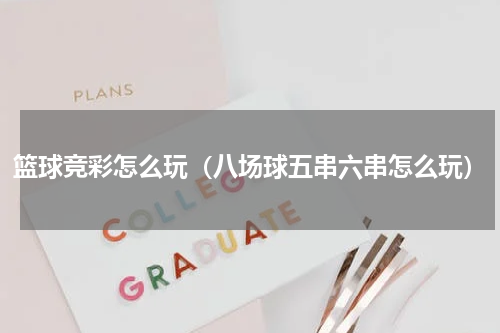 篮球竞彩怎么玩（八场球五串六串怎么玩）