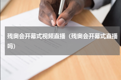 残奥会开幕式视频直播（残奥会开幕式直播吗）