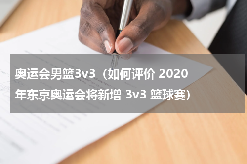 奥运会男篮3v3（如何评价 2020 年东京奥运会将新增 3v3 篮球赛）