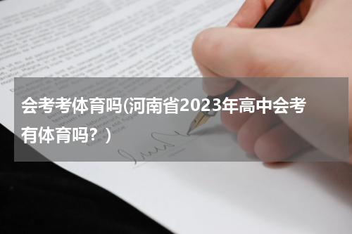 会考考体育吗(河南省2023年高中会考有体育吗？)