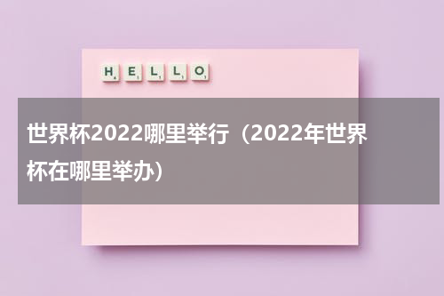 世界杯2022哪里举行（2022年世界杯在哪里举办）
