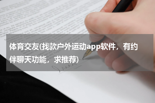 体育交友(找款户外运动app软件，有约伴聊天功能，求推荐)