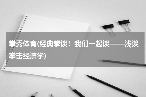 拳秀体育(经典拳谈！我们一起谈——浅谈拳击经济学)