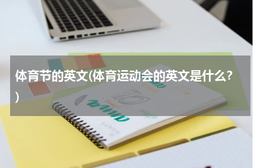 体育节的英文(体育运动会的英文是什么？)