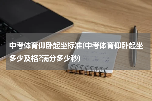 中考体育仰卧起坐标准(中考体育仰卧起坐多少及格?满分多少秒)