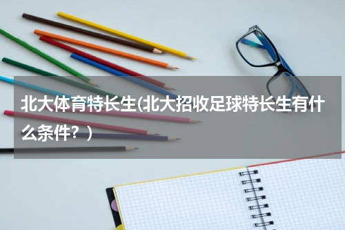 北大体育特长生(北大招收足球特长生有什么条件？)