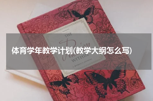 体育学年教学计划(教学大纲怎么写)