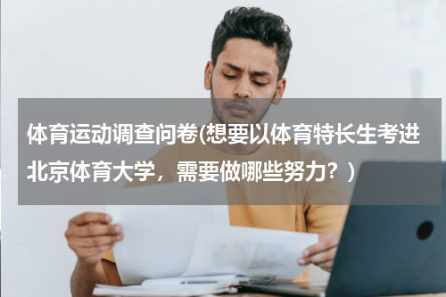 体育运动调查问卷(想要以体育特长生考进北京体育大学，需要做哪些努力？)