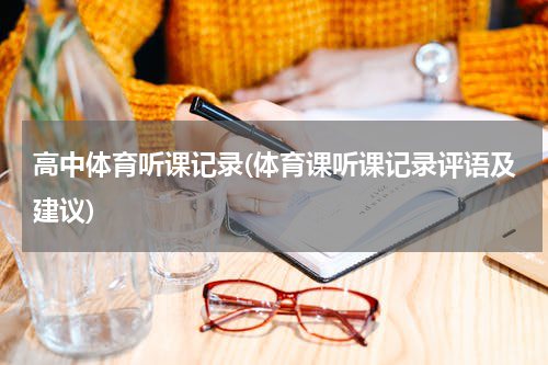 高中体育听课记录(体育课听课记录评语及建议)