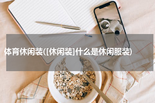 体育休闲装([休闲装]什么是休闲服装)