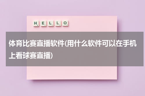 体育比赛直播软件(用什么软件可以在手机上看球赛直播)