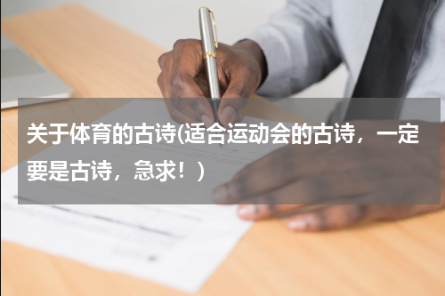 关于体育的古诗(适合运动会的古诗，一定要是古诗，急求！)