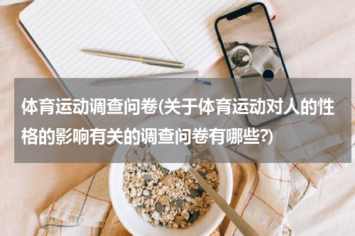 体育运动调查问卷(关于体育运动对人的性格的影响有关的调查问卷有哪些?)