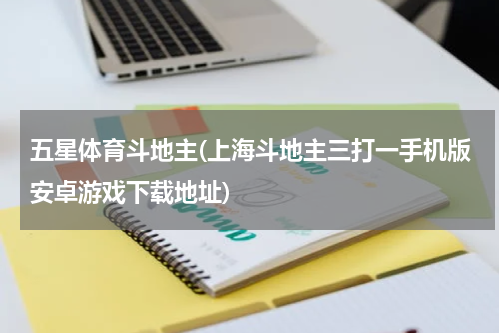 五星体育斗地主(上海斗地主三打一手机版安卓游戏下载地址)