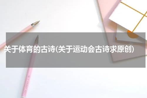 关于体育的古诗(关于运动会古诗求原创)
