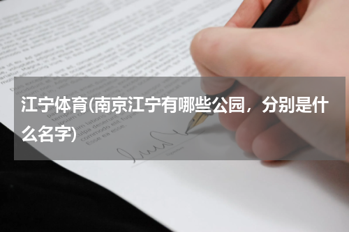 江宁体育(南京江宁有哪些公园，分别是什么名字)