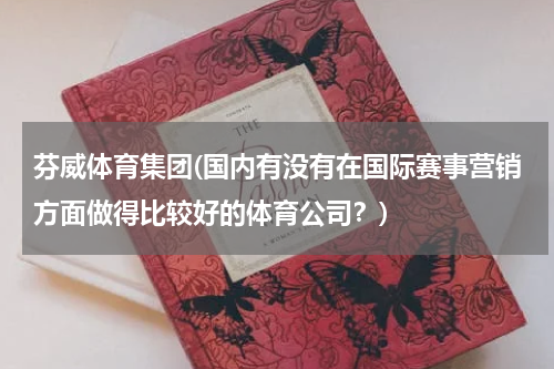 芬威体育集团(国内有没有在国际赛事营销方面做得比较好的体育公司？)