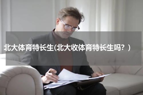北大体育特长生(北大收体育特长生吗？)