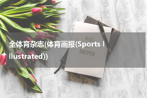 全体育杂志(体育画报(Sports lllustrated))