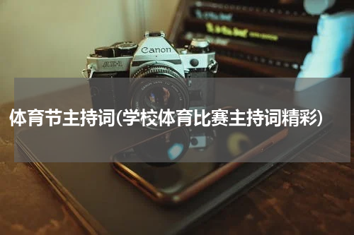 体育节主持词(学校体育比赛主持词精彩)