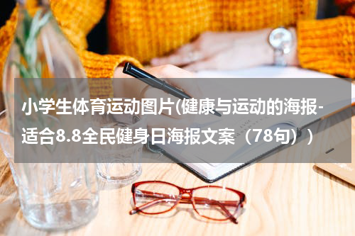 小学生体育运动图片(健康与运动的海报-适合8.8全民健身日海报文案（78句）)
