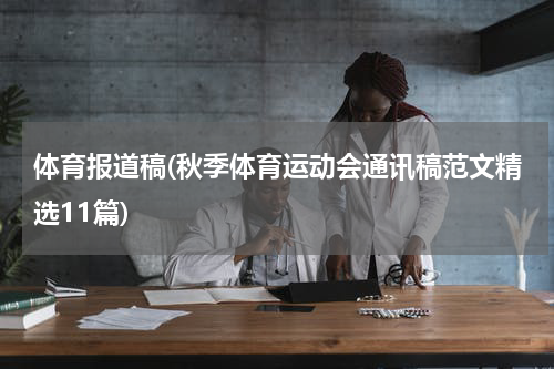 体育报道稿(秋季体育运动会通讯稿范文精选11篇)