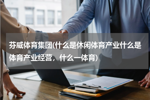 芬威体育集团(什么是休闲体育产业什么是体育产业经营，什么一体育)
