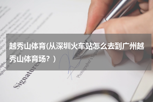 越秀山体育(从深圳火车站怎么去到广州越秀山体育场？)
