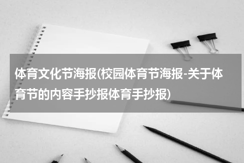 体育文化节海报(校园体育节海报-关于体育节的内容手抄报体育手抄报)