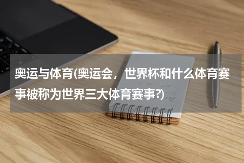 奥运与体育(奥运会，世界杯和什么体育赛事被称为世界三大体育赛事?)