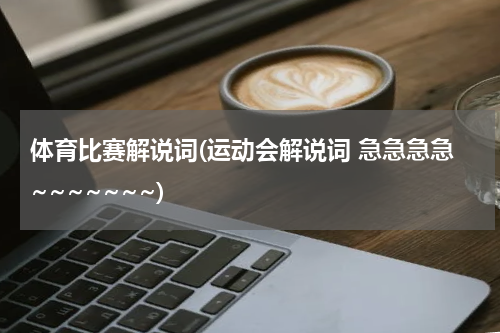 体育比赛解说词(运动会解说词 急急急急~~~~~~~)