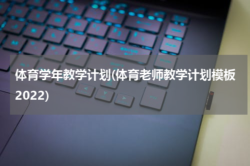 体育学年教学计划(体育老师教学计划模板2022)