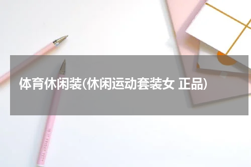 体育休闲装(休闲运动套装女 正品)