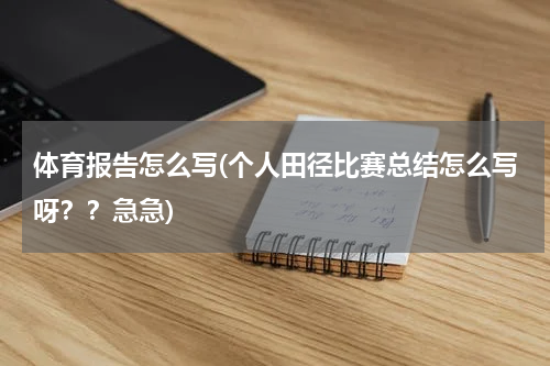 体育报告怎么写(个人田径比赛总结怎么写呀？？急急)