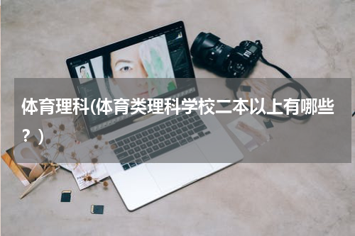 体育理科(体育类理科学校二本以上有哪些？)