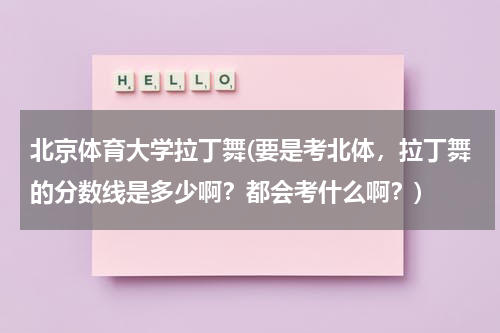 北京体育大学拉丁舞(要是考北体，拉丁舞的分数线是多少啊？都会考什么啊？)