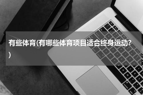 有些体育(有哪些体育项目适合终身运动？)