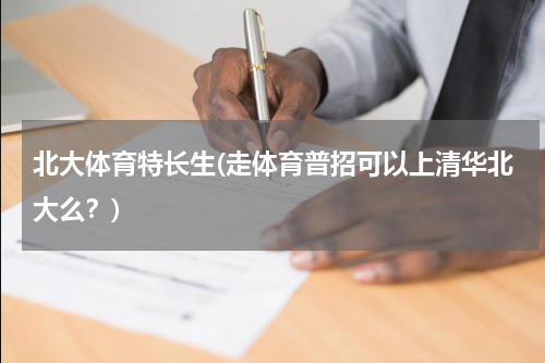 北大体育特长生(走体育普招可以上清华北大么？)