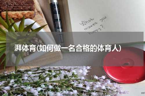 湃体育(如何做一名合格的体育人)