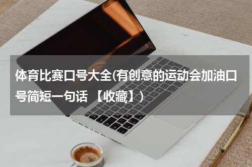 体育比赛口号大全(有创意的运动会加油口号简短一句话 【收藏】)