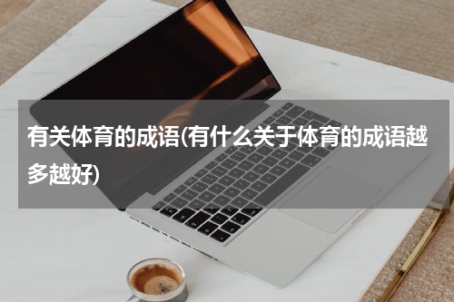 有关体育的成语(有什么关于体育的成语越多越好)