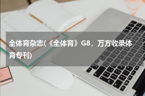 全体育杂志(《全体育》G8，万方收录体育专刊)