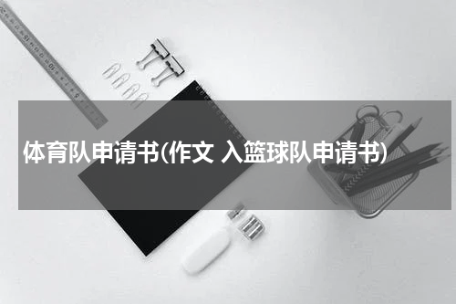 体育队申请书(作文 入篮球队申请书)